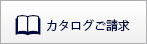 カタログご請求